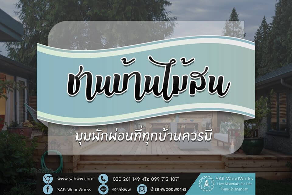 ชานไม้ ไม้สน แปรรูป ไม้สน ภายนอก ระเบียง