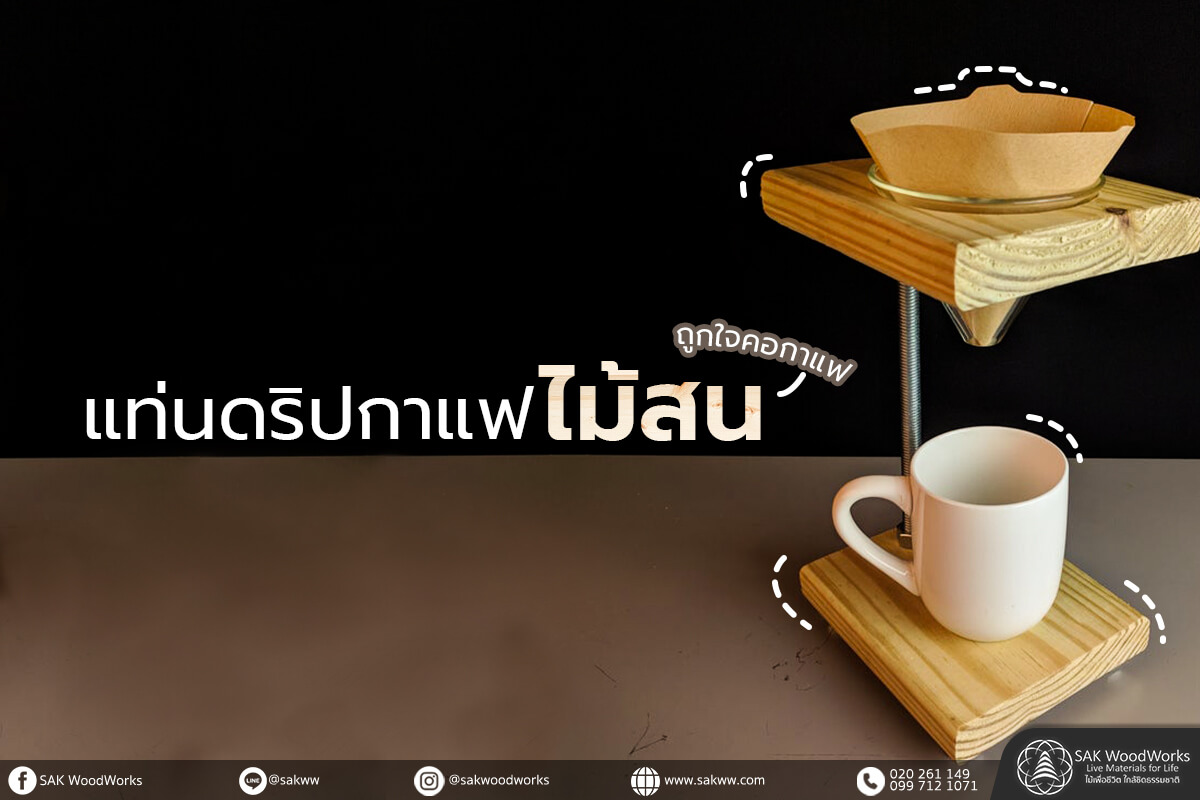 DIY,ไม้สน,เฟอร์นิเจอร์,กาแฟ,กาแฟดริป,เฟอร์นิเจอร์ไม้
