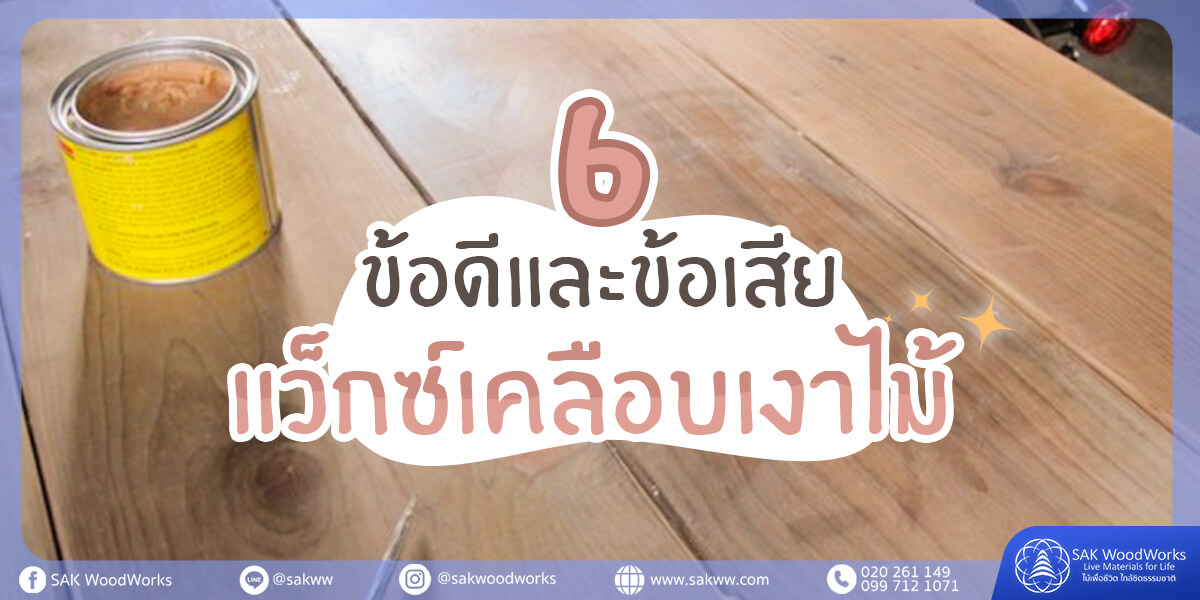 แว็กซ์เคลือบไม้,แว็กซ์ไม้,ทาไม้,น้ำยาทาไม้,รักษาเนื้อไม้,ไม้สน