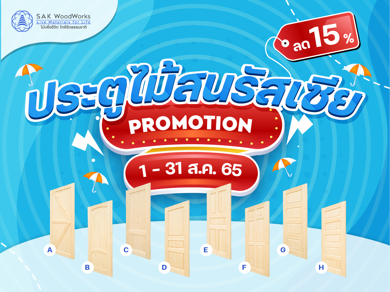 โปรโมชั่น ประตูไม้สน